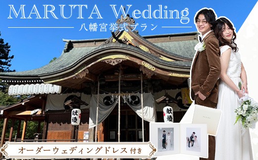 
                  オーダーウェディングドレス付き 《 MARUTA Wedding 》プロのカメラマンによる挙式プラン　11420-J-SN002
                