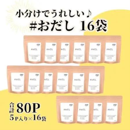 おだし(8g×5P) 16袋 BE76【配送不可地域：離島】【1782470】