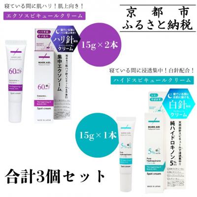 ふるさと納税 京都市 【MARK AID】美容クリーム3個セット【エクソスピキュール2個&amp;ハイドスピキュール1個】
