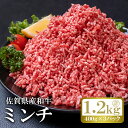 【ふるさと納税】佐賀産和牛ミンチ（400g×3p）計1.2kg：B160-023