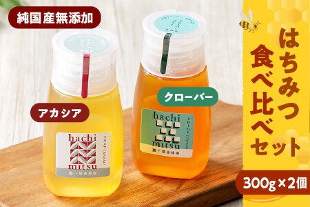 純国産無添加蜂蜜 はちみつ ハチミツ チューブボトル 2種＜300g×2個＞｜十勝養蜂園 アカシア・クローバー蜂蜜