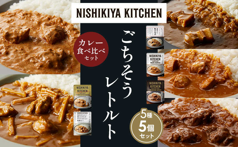 NISHIKIYA KITCHEN 【各1個】 食べ比べ レトルト レトルト食品 非常食