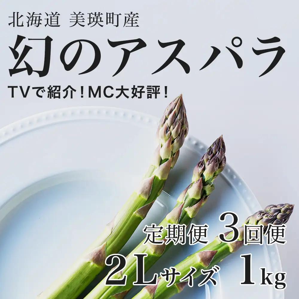 【令和9年産先行予約】アスパラガス 2Lサイズ 1kg 定期便 3回便 北海道 ラスノーブル グリーンアスパラ