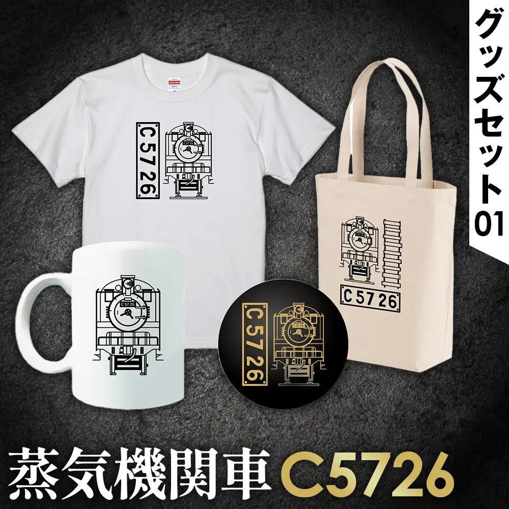 【C07】SL『C5726』グッズセット（01） No.383