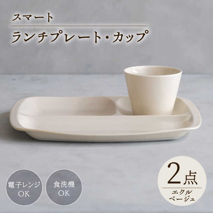 【ふるさと納税】【波佐見焼】スマート ランチプレート カップ 2点セット エクルベージュ【西海陶器】[OA370]
