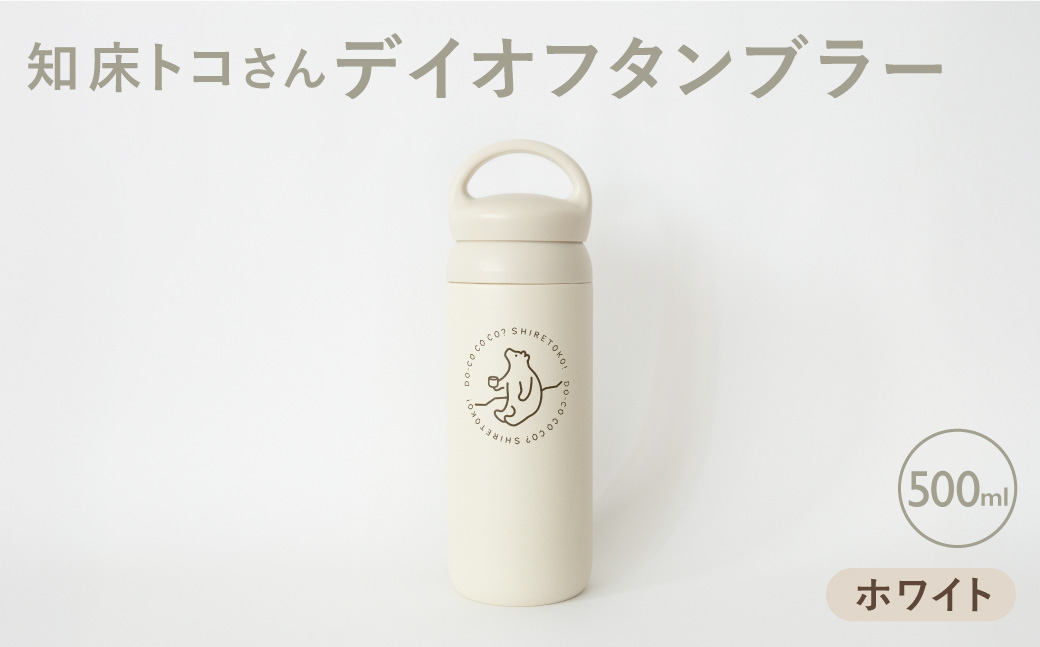 知床トコさんデイオフタンブラー ホワイト 500ml×1本【配送不可地域：離島・沖縄県】_ss08-017