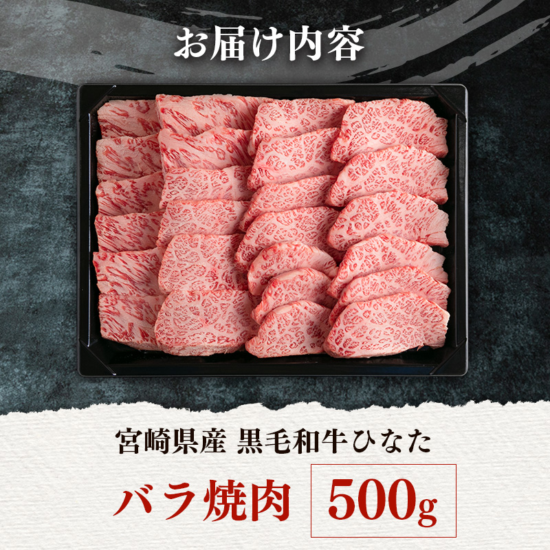 ブランド牛「黒毛和牛ひなた」バラ焼肉 500g【C413】_イメージ4