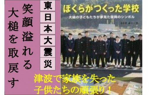 
東日本大震災復興関連書籍（ぼくらがつくった学校　大槌の子供達が夢見た復興のシンボル）
