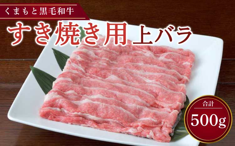 くまもと黒毛和牛 すき焼き用 上バラ 500g 肉 お肉 牛 牛肉 和牛 すきやき すき焼き バラ バラ肉 熊本 冷凍