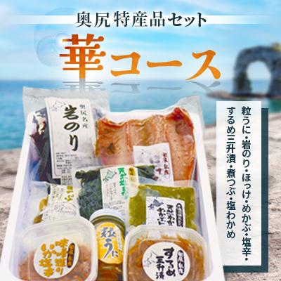 ふるさと納税 奥尻町 奥尻特産品セット〈華コース〉粒うに・岩のり・ほっけ・めかぶ・塩辛・するめ三升漬・煮つぶ・塩わかめ