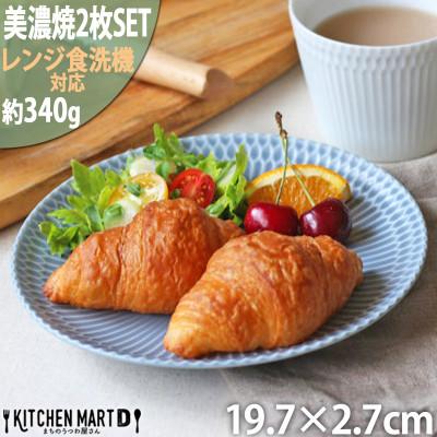 ふるさと納税 瑞浪市 【2枚SET】美濃焼 さざなみ 20丸皿 ブルーグレー 19.7×2.7cm 520g 小田陶器