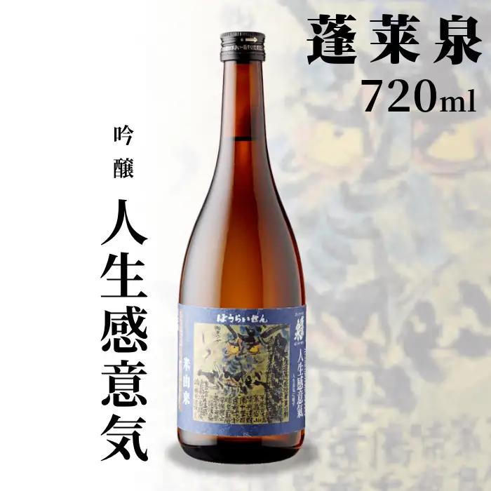 蓬莱泉 ほうらいせん 吟醸 「人生感意気」720ml 辛口 15％ じんせいいきにかんず お酒 日本酒 酒 米 アルコール 愛知県 設楽町 関谷醸造 -134