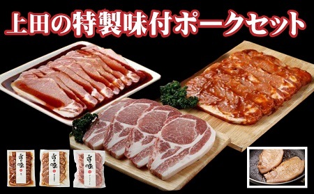 北海道産豚ロース 「上田の特製味付ポークセット」 1.35kg | 株式会社上田精肉店 [BNAM003]
