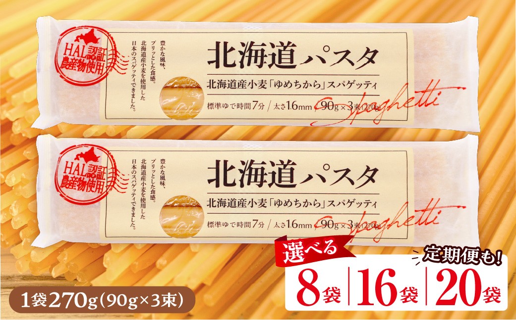 
                  【選べる容量】北海道 十勝 芽室町 北海道パスタ 国産 北海道産小麦「ゆめちから」スパゲッティ 1袋270g × 8袋 16袋 20袋 3回定期便：毎月 / 隔月 me026-013-oya 
／キャンプ飯 ソロキャン アウトドア もちもち 常温保存 長期保存 保存食 乾麺 備蓄 食材 惣菜 国産
                