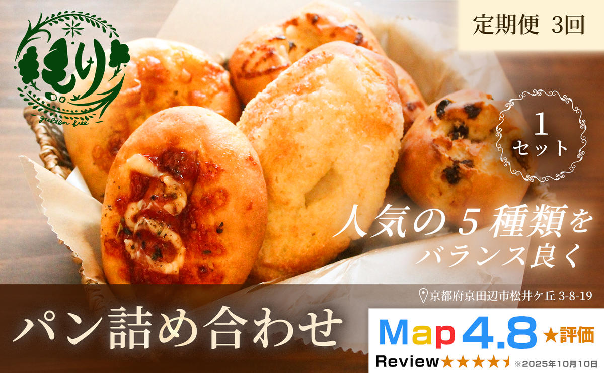【定期便・全3回】おまかせパンの詰め合わせ　1セット5個×3回　グルテンフリー パン ぱん 食パン パン屋 自家製 朝食 おやつ 冷凍