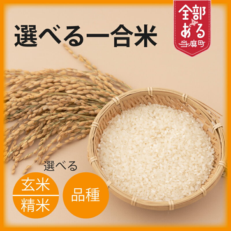 【ふるさと納税】 長谷川農園の選べる一合米 ※令和7年産※長谷川農園 北海道米 送料無料（選べる 玄米／精米 単品／食べ比べ）1合 道の駅から直送 お取り寄せ 北海道 当麻町 米どころ