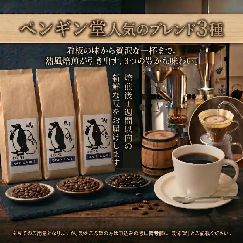 ペンギン堂 人気の オリジナル ブレンド コーヒー 3種 コーヒー 珈琲 焙煎 自家焙煎 COFFEE おすすめ 飲みやすい 香り オフィス キャンプ おうち時間 pg4