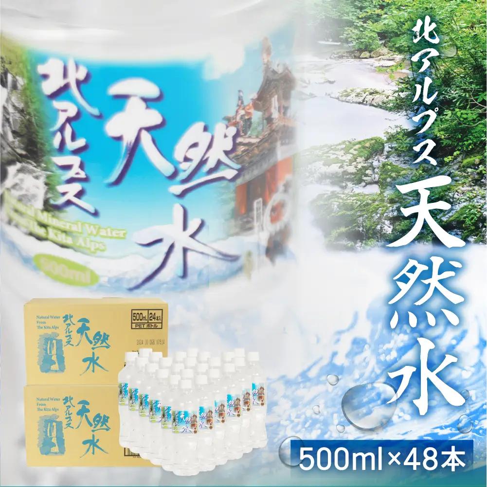 北アルプス天然水 500ml×48本 (2ケース) | ミネラルウォーター 水 JS015