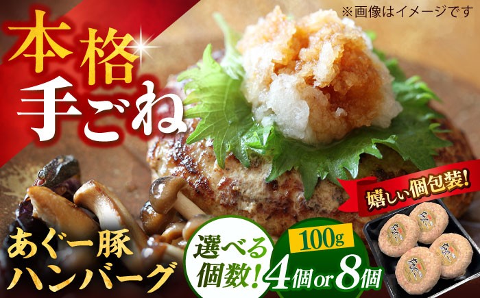 
            【個数が選べる】沖縄県産 あぐー豚 ハンバーグセット 4個 or 8個 (100g/個) 豚 ハンバーグ 冷凍 ギフト お取り寄せ 沖縄市 / お肉屋本店 [BCAZ027]
          