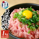 【ふるさと納税】 まぐろ まぐろたたき 100％ 天然 南 鮪 小分け セット 1kg (約100g×10) 魚 焼津 a20-283