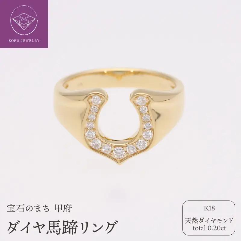 K18 ダイヤ馬蹄0.20ct リング 220768
