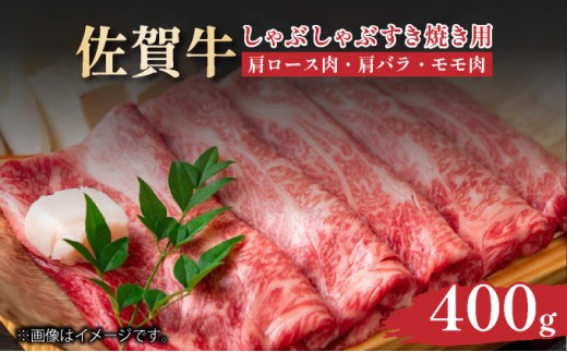 
                  艶さし！【A4～A5】佐賀牛しゃぶしゃぶすき焼き用（肩ロース肉・肩バラ・モモ肉）400ｇ
                
