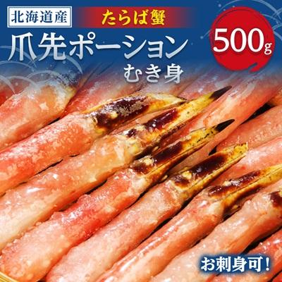 ふるさと納税 小清水町 生冷たらば蟹爪先ポーション　500g
