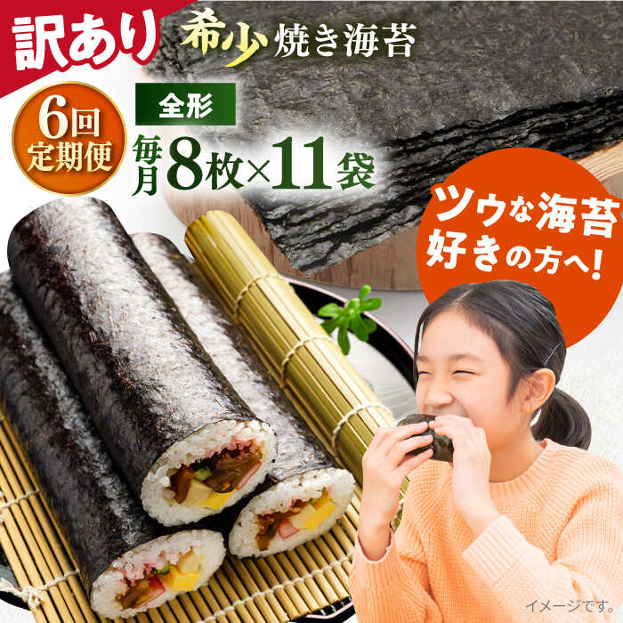 【ふるさと納税】【全6回定期便】【訳あり】欠け 焼海苔 全形8枚×11袋（全形88枚） 規格外 【丸良水産】[AKAB251]