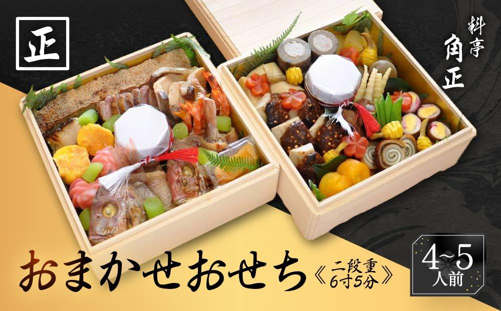 ★先行受付開始★ 創業200余年『料亭 角正』のおまかせおせち《二段重 4～5人前 6寸5分》| 数量限定 12代目当主謹製 おせち お節 手作り 正月 ミシュラン 老舗 料亭  飛騨高山 角正 MU