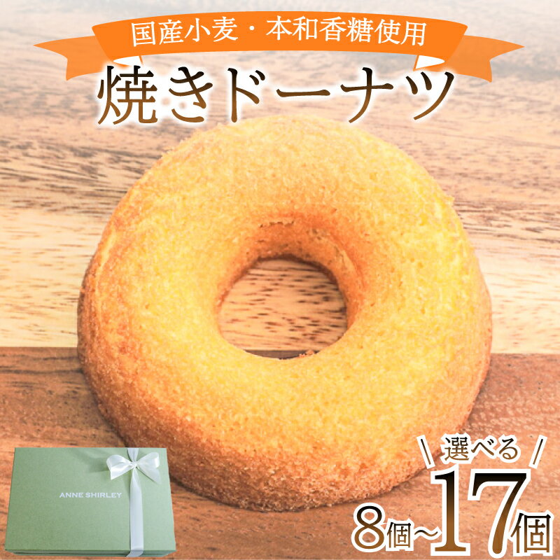 【ふるさと納税】 ドーナツ 選べる 8個 10個 17個 ( スイーツ 焼き菓子 菓子 デザート プレーン ドーナッツ 洋菓子 セット 国産 小麦 砂糖 人気 詰め合わせ ギフト 贈り物 プレゼント 記念日 母の日 父の日 お中元 お歳暮 贈答 黒糖 手土産 ) 下関 山口