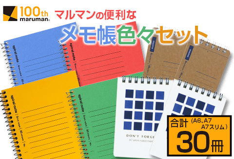 マルマン 便利 メモ帳 色々 セット A6 A7 A7スリム 合計30冊 雑貨 文房具 ノート 国産 イラスト らくがきちょう お絵かき帳 ビジネス 自由帳 スパイラルノート ベーシック 日用品 事務用品 人気 おすすめ ロングセラー お取り寄せ 宮崎県 日南市 送料無料 老舗メーカ日南市マルマン_BB139-24