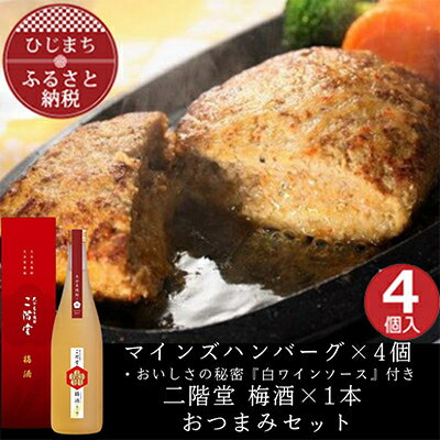【ふるさと納税】マインズハンバーグ4個&二階堂 梅酒(化粧箱入り) 720ml　おつまみセット【複数個口で配送】【配送不可地域：離島】【4014647】