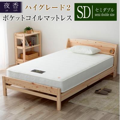 ふるさと納税 北広島町 夜香ハイグレード2ポケットコイルマットレス(ホワイト・レギュラー・セミダブル)