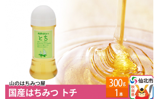 
国産はちみつ トチ 300ｇ
