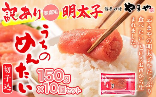 ＜ご家庭用明太子＞やまや うちのめんたい切子込 150 g 10個セット AZ023