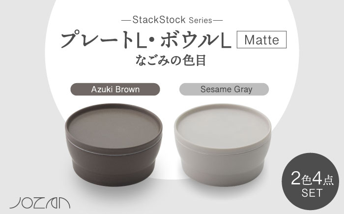 
【美濃焼】StackStock なごみの色目（Matte）プレートL・ボウルL 4点 セット Azuki Brown × Sesame Gray【城山製陶所】 [MCK046]
