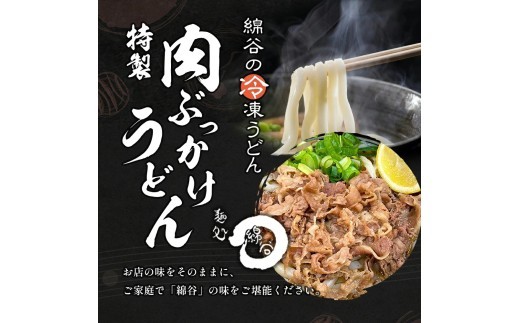 うどん 冷凍うどん 3種 食べ比べ セット 麺処 綿谷 肉ぶっかけうどん 8人前 肉カレーうどん かけうどん 詰め合わせ 讃岐うどん 肉うどん カレーうどん 麺 製麺 肉 牛肉 簡単 惣菜 おかず ご