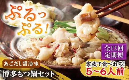 【全12回定期便】やまや博多もつ鍋5-6人前 あごだし醤油味[BGAH058]もつ鍋定期便 モツナベ