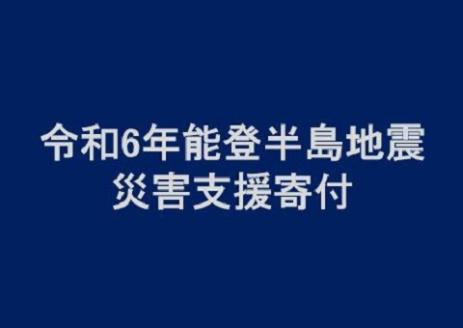 富山市災害支援【返礼品なし、マイル対象外】