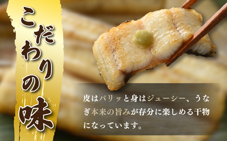 国産 うなぎ 干物 約160～190g × 3尾 (計約480～570g) 鰻漁師が厳選！ 皮はパリッ！ 身はジューシー！ グリルで調理簡単 冷凍 【ウナギ 鰻】[m61-d001]