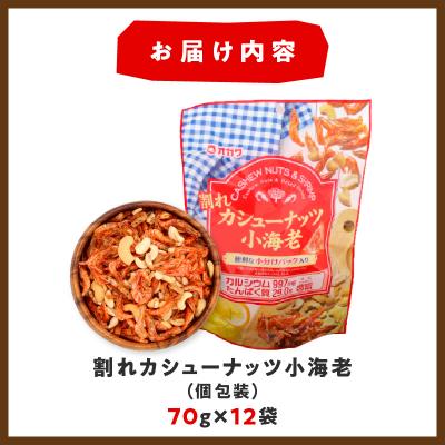 ふるさと納税 鹿児島市 割れカシューナッツ小海老(個包装) 12袋　K347-008 |  | 03