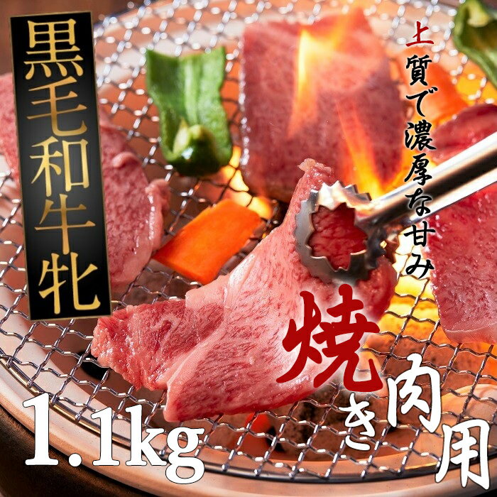 【ふるさと納税】黒毛和牛牝 ロース　焼肉用（タレ付）1.1kg