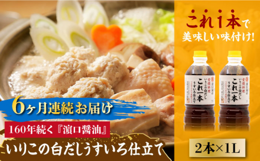 【全6回定期便】いりこの白だし これ一本 うすいろ仕立て1L×2本 醤油 うす塩 健康 濃口 和食 醤油 しょう油 しょうゆ お醤油 セット 詰め合わせ 調味料 大豆 発酵食品 刺身 煮物 だし だし醤油 出汁醤油 出汁 濃口 濃い口 こいくち 安心 安全 手作り コク 旨味 国産 料理 グルメ 保存 リピート ギフト 人気 高品質 好評 広島県産 江田島市/濱口醤油[XAA039]