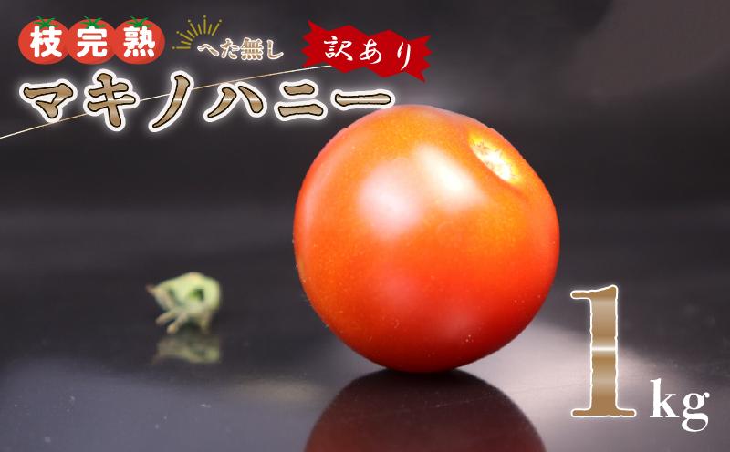 【訳あり】トマト 1kg～2kg 前後 中玉 マキノハニー 枝完熟 へたなし ヘタなし 便利 甘い 皮 柔らかい わけあり ワケあり 夏野菜 やさい 緑黄色野菜 旬 しゅん 生 国産 鮮度 お弁当 こだわり ランキング おすすめ 国産 自宅用 おいしい 夏 サラダ レシピ 丸ごと うまみ 新鮮 野菜 人気 そのまま 赤い ケチャップ グルメ 料理 産地直送 やさい 静岡県 牧之原市 トマトップ