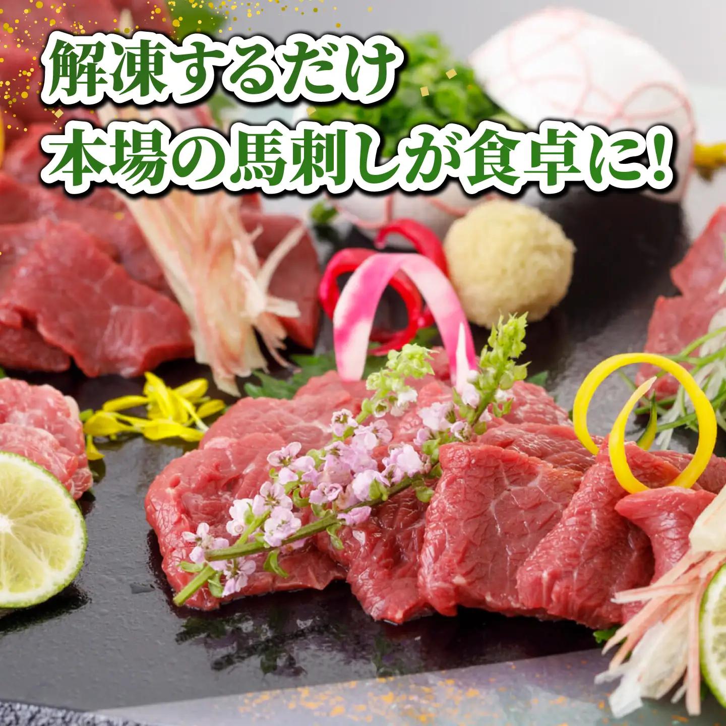 【6回定期便】馬刺し 特選スライス 約300g 【山鹿市（桜屋）】[ZBO088]
