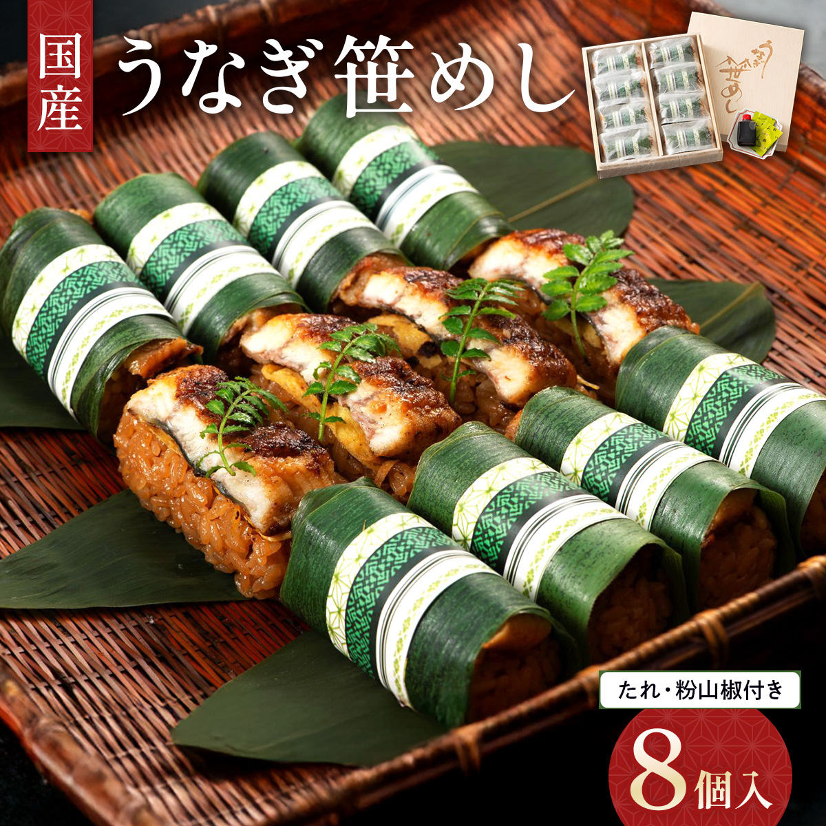 国産うなぎ笹めし(8個入)　AF003