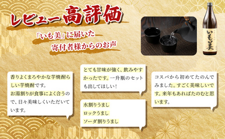 【毎月数量限定】本格焼酎いも美 4本セット ( 900ml×4本)_K050-006