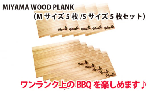 
MIYAMA WOOD PLANK（Mサイズ5枚/Sサイズ5枚セット） [No.676] ／ 国産 ブランド杉 美山杉 プランクBBQ バーベキュー キャンプ アウトドア 岐阜県 特産品
