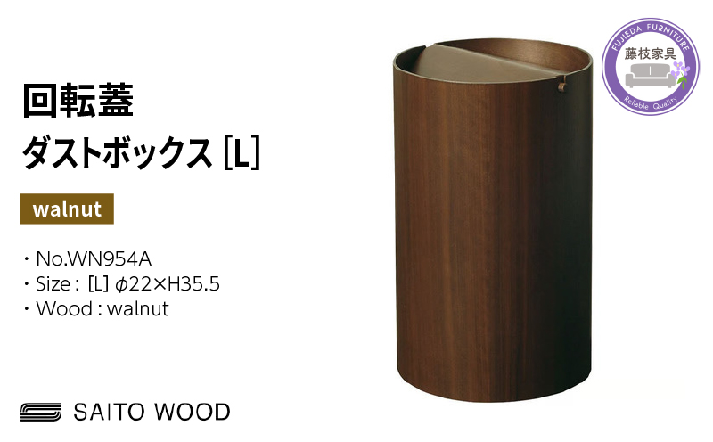 ゴミ箱 サイトーウッド BASKET 蓋付き ウォールナット インテリア スリム Lサイズ No.WN954A