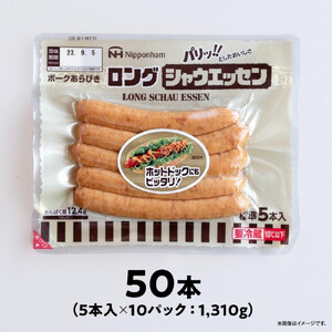 パリッ!!としたおいしさ　ロング・シャウエッセン　131g × 10パック 約1.3kg | ソーセージ ソーセージ 北海道_00352